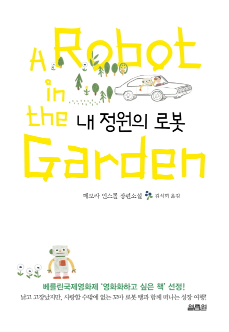 내 정원의 로봇: 데보라 인스톨 장편소설 