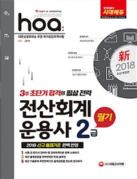 (2018 新 hoa NCS기반) 전산회계운용사 2급  : 필기