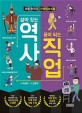 살아있는 역사 꿈이 되는 직업 : 초등 한국사 진로 역사 스쿨 