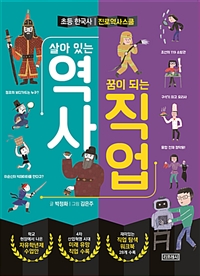살아있는 역사, 꿈이 되는 직업: 초등 한국사 진로 역사 스쿨 