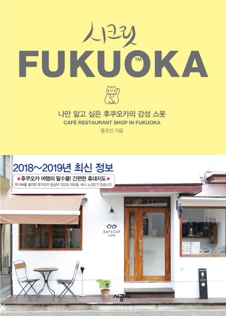 시크릿 Fukuoka : 나만 알고 싶은 후쿠오카의 감성 스폿