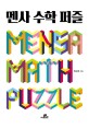 멘사 수학 퍼즐 =Mensa math puzzle 
