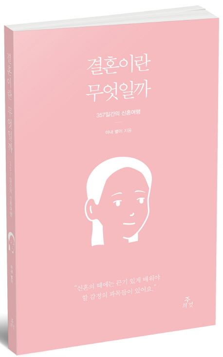 결혼이란 무엇일까. [2], 아내 이야기 : 357일간의 신혼여행