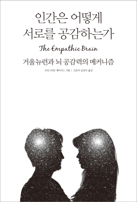 인간은 어떻게 서로를 공감하는가 : 거울뉴런과 뇌 공감력의 메커니즘