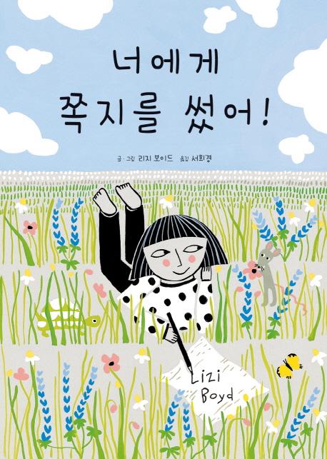너에게 쪽지를 썼어! 