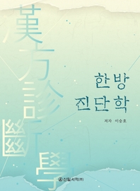 한방진단학- [전자책]