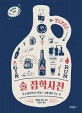 술 잡학사전 (알고 마시면 더 맛있는 술에 대한 모든 것)