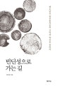 빈딘성으로 가는 길 (베트남전 참전용사들의 기억과 약속을 찾아서)