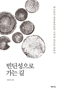 빈딘성으로 가는 길 : 베트남전 참전용사들의 기억과 약속을 찾아서