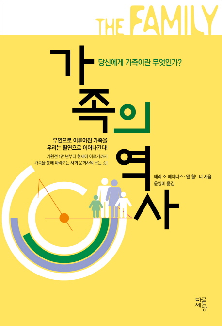 가족의 역사 : 당신에게 가족이란 무엇인가?