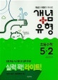 비상 초등 수학 5-2 개념플러스 유형 라이트 (2018)