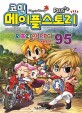 (코믹)메이플스토리 = Maple Story : 오프라인 RPG 레볼루션. 95