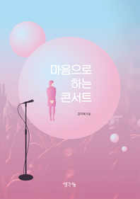 마음으로 하는 콘서트 - [전자책]