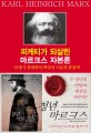 피케티가 되살린 마르크스 자본론 : 19세기 경제학의 혁명적 이론과 통찰력