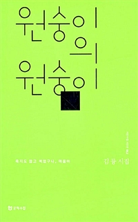 원숭이의 원숭이 : 죽지도 않고 썩었구나, 마음아 : 김륭 시집