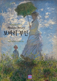 보바리 부인 - [전자책]