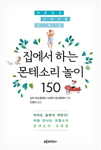 (자존감과 사회성을 기르는)집에서 하는 몬테소리 놀이 150 : 아이는 놀면서 자란다! 처음 만나는 프랑스식 몬테소리 교육법