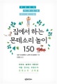 집에서 하는 몬테소리 놀이 150 (자존감과 사회성을 기르는)