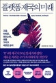 플랫폼 제국의 미래 (구글, 아마존, 페이스북, 애플 그리고 새로운 승자)