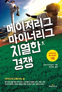 메이저리그 마이너리그 치열한 경쟁 : 마이너리그에서의 삶