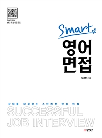 Smart 영어 면접