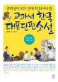 (중학생이 되기 전에 꼭 읽어야 할) 교과서 한국 대표 단편 소설 :한국 문학 미리 보기 