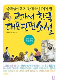(중학생이 되기 전에 꼭 읽어야 할)교과서 한국 대표 단편 소설 :