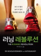 러닝 레볼루션 : 보다 더 빨리 보다 더 멀리 부상없이 달리는 법