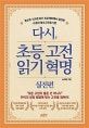 다시,초등고전 읽기혁명 (실전편)