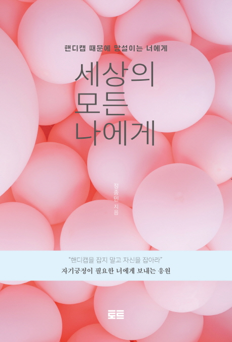 세상의 모든 나에게 : 핸디캡 때문에 망설이는 너에게 표지이미지