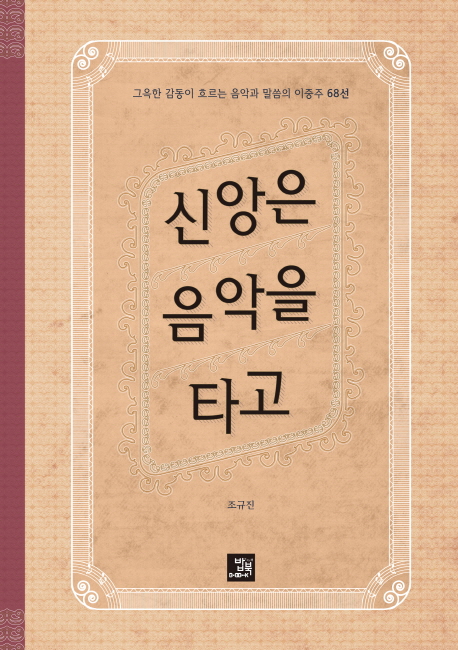 신앙은 음악을 타고 : 그윽한 감동이 흐르는 음악과 말씀의 이중주 68선