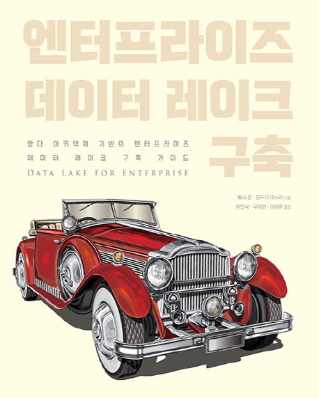 엔터프라이즈 데이터 레이크 구축  : 람다 아키텍쳐 기반의 엔터프라이즈 데이터 레이크 구축 가이드