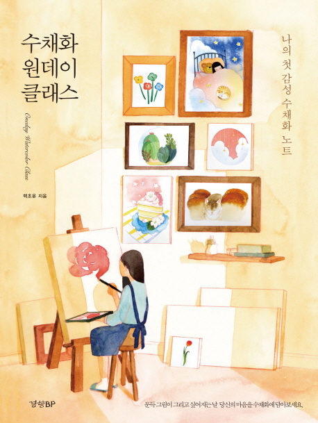 수채화 원데이 클래스 =문득 그림이 그리고 싶어지는 날 당신의 마음을 수채화에 담아보세요 /Oneday watercolor class 