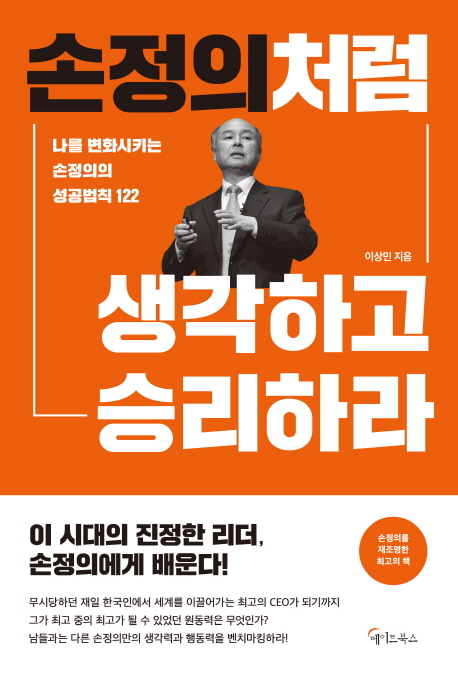 손정의처럼 생각하고 승리하라- [전자책] : 나를 변화시키는 손정의의 성공법칙 122