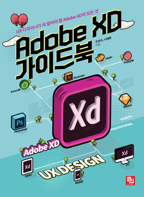 Adobe XD 가이드북 : UX 디자이너가 꼭 알아야 할 Adobe XD의 모든 것