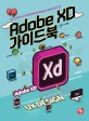 Adobe XD 가이드북 : UX 디자이너가 꼭 알아야 할 Adobe XD의 모든 것 
