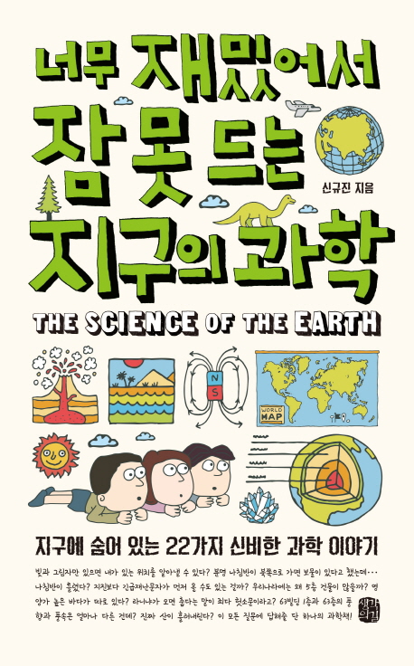 너무 재밌어서 잠 못 드는 지구의 과학  = (The)science of the earth : 지구에 숨어 있는 22가지 신비한 과학 이야기