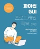 파이썬 GUI 프로그래밍 쿡북 (파이썬 3로 쉽고 빠르게 GUI 개발하기)