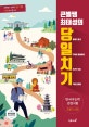 큰별쌤 최태성의 당일치기 한국사능력검정시험 고급 (1,2급)