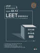 UNION BEST LEET 전국모의고사 (2020 법학적성시험대비,언어이해+추리논증 3회분)
