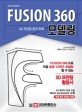 (Autodesk) FUSION 360 모델링  : 3D 프린팅 완전 정복
