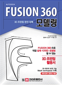 (Autodesk) FUSION 360 모델링  : 3D 프린팅 완전 정복