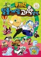 쿠키런 탈출게임 과학 상식 (탈출 과학 상식 25)