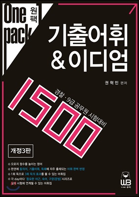 (원팩)기출어휘 & 이디엄 1500 : One pack