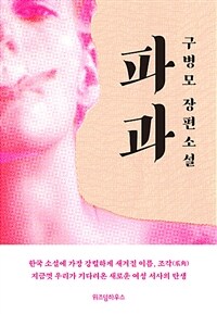 파과 (리커버) : 구병모 장편소설 