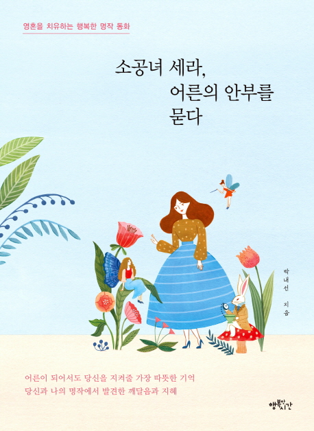 소공녀 세라, 어른의 안부를 묻다 : 영혼을 치유하는 행복한 명작 동화