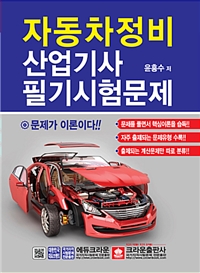 자동차정비산업기사 필기시험문제 / 윤흥수 지음