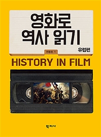 영화로 역사 읽기  = History in film, 유럽편