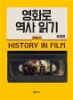 영화로 역사 읽기 : 영화로 보는 유럽 역사 