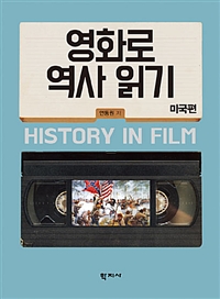 영화로 역사 읽기 = History in film : 미국편